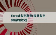 forest名字寓意，探寻名字背后的含义