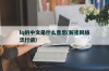 lq的中文是什么意思，解密网络流行语